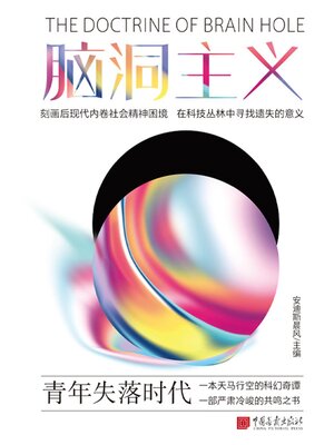 cover image of 青年失落时代